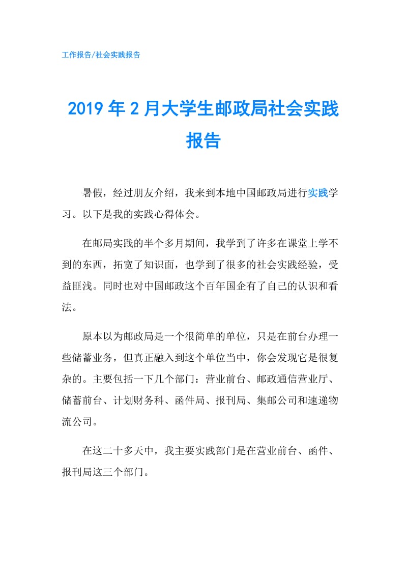 2019年2月大学生邮政局社会实践报告.doc_第1页