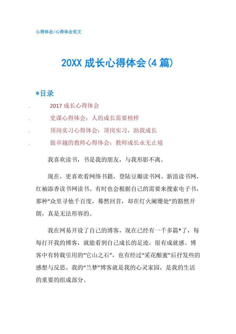 20XX成长心得体会(4篇).doc_第1页