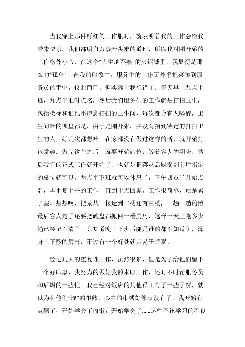 2019年大学生暑假饭店服务员社会实践报告范文.doc_第2页