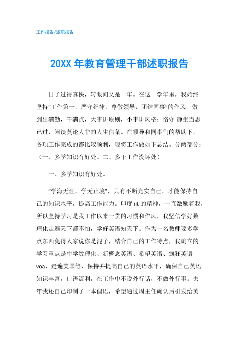 20XX年教育管理干部述职报告.doc_第1页