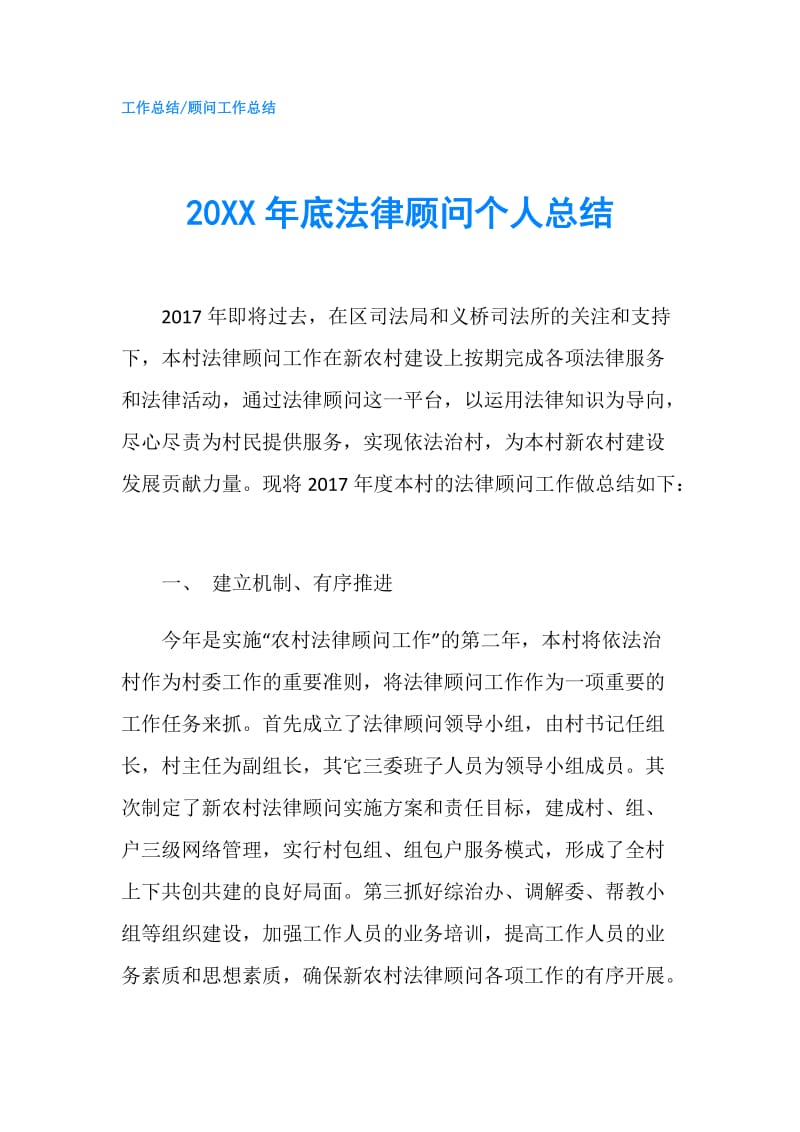 20XX年底法律顾问个人总结.doc_第1页