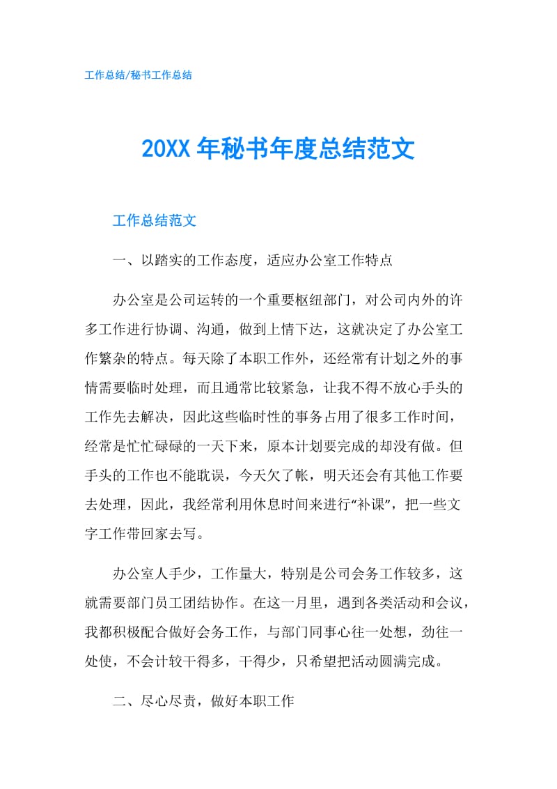 20XX年秘书年度总结范文.doc_第1页