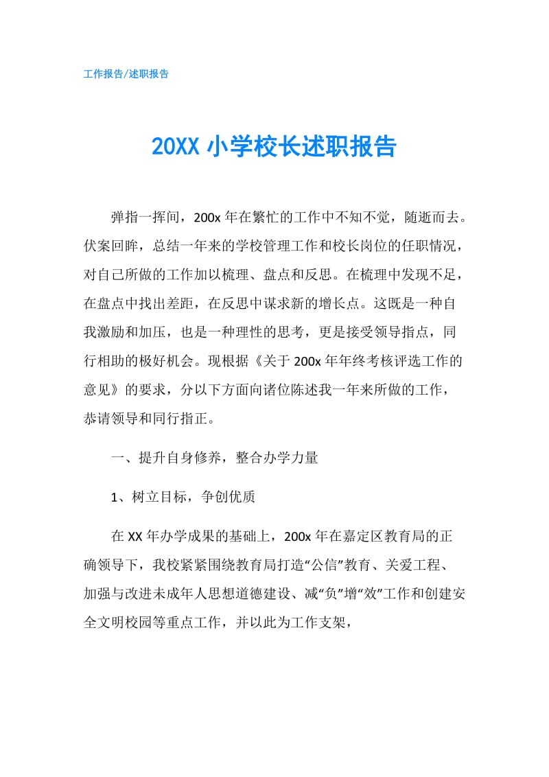 20XX小学校长述职报告.doc_第1页