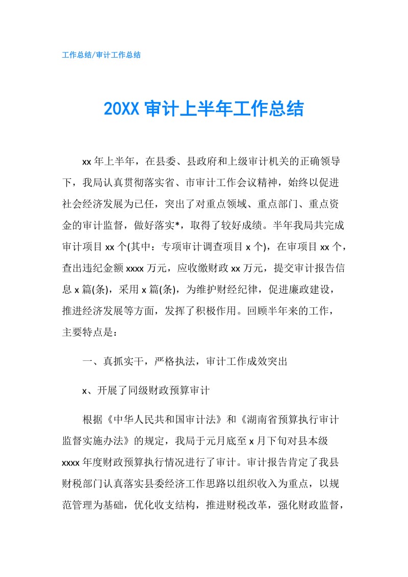 20XX审计上半年工作总结.doc_第1页