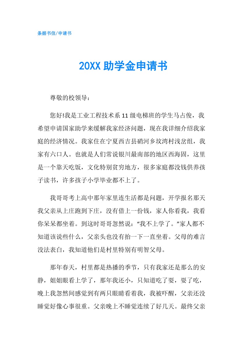 20XX助学金申请书.doc_第1页