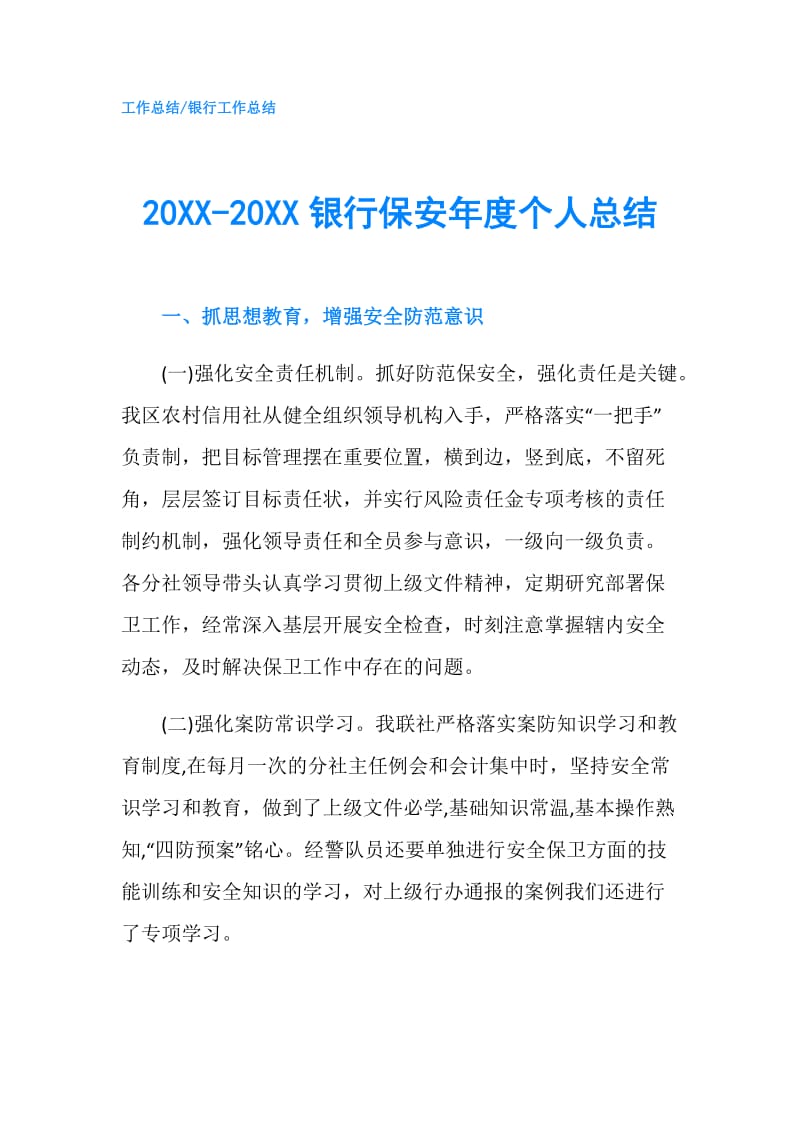 20XX-20XX银行保安年度个人总结.doc_第1页