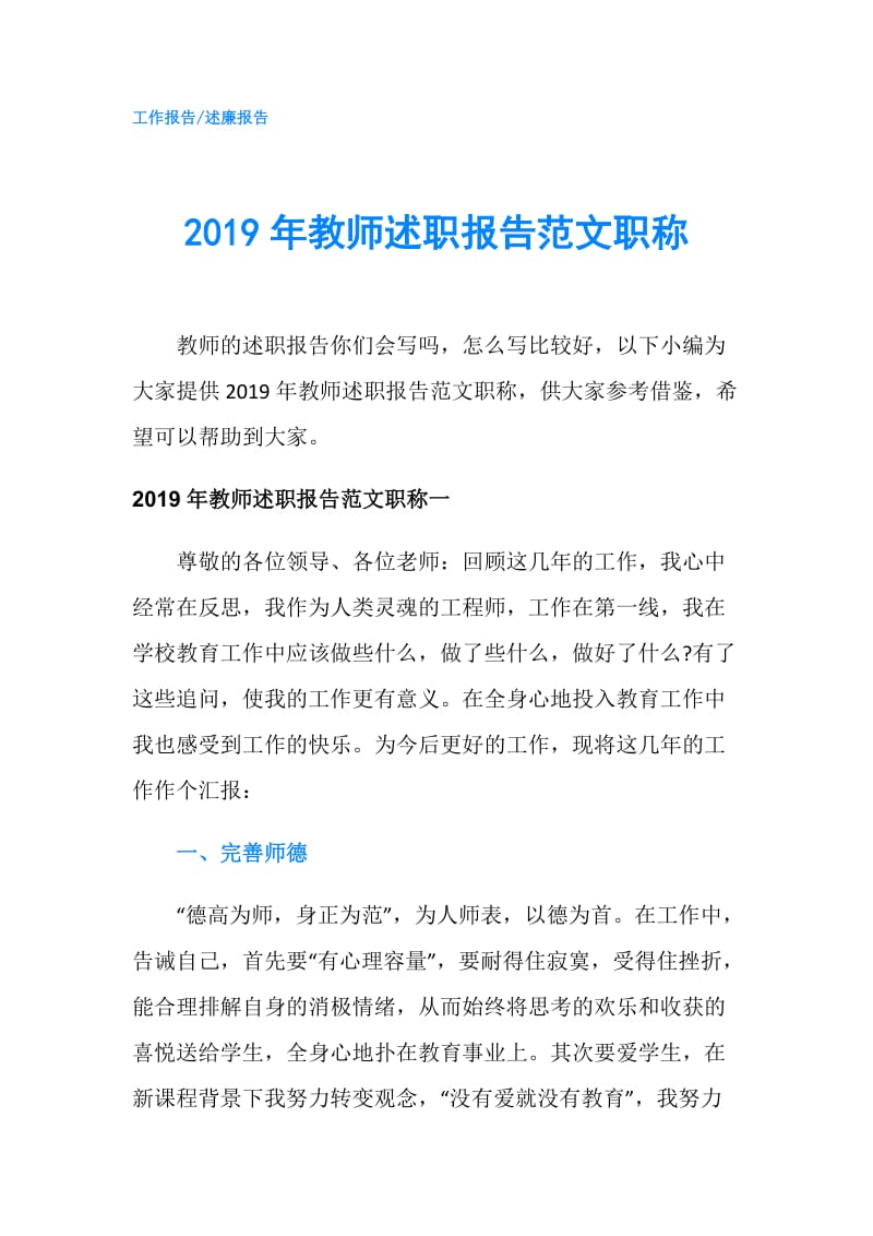 2019年教师述职报告范文职称.doc_第1页