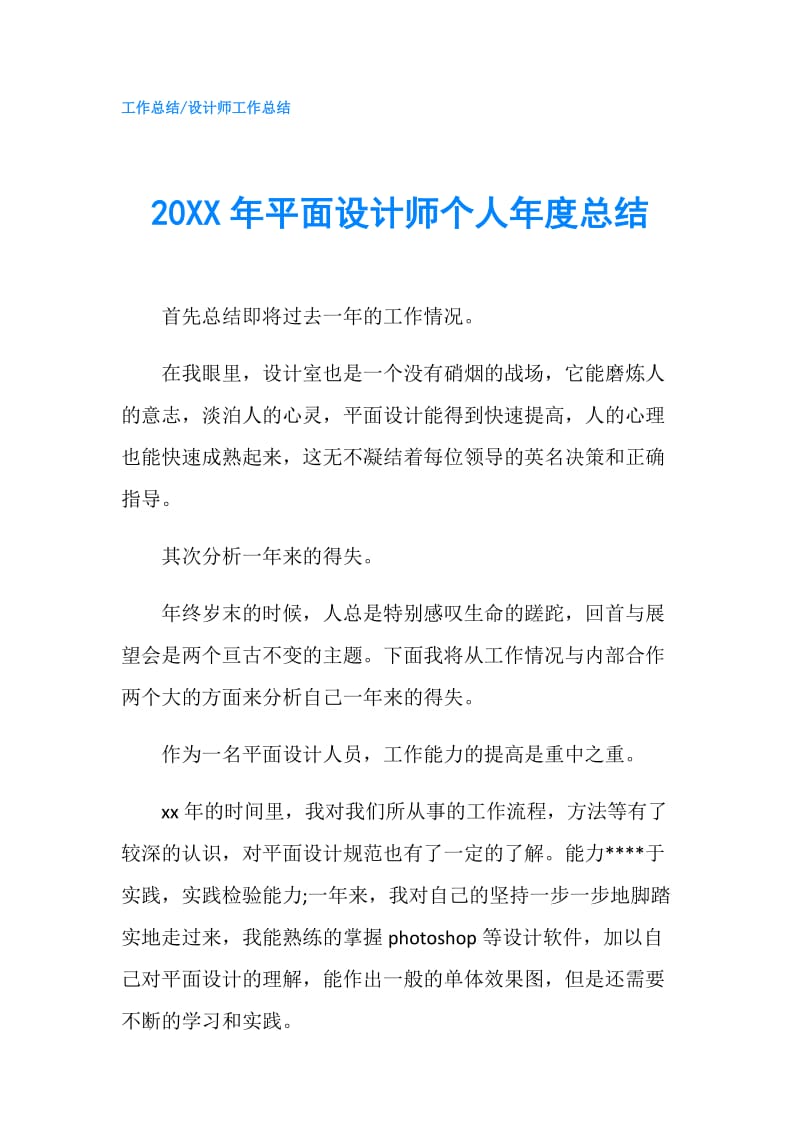 20XX年平面设计师个人年度总结.doc_第1页