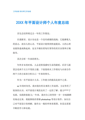 20XX年平面設計師個人年度總結(jié).doc