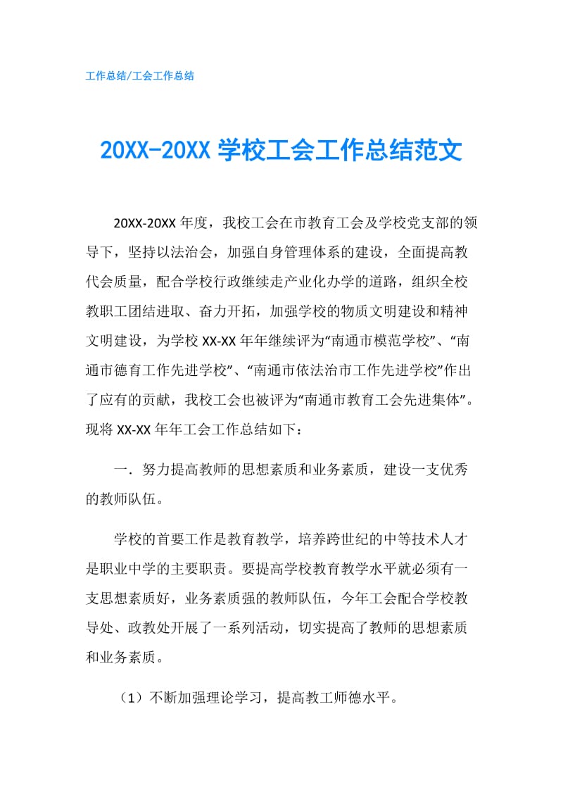 20XX-20XX学校工会工作总结范文.doc_第1页