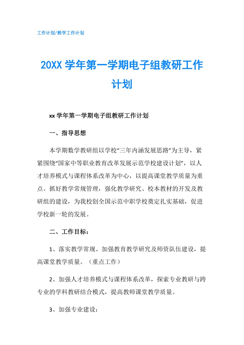 20XX学年第一学期电子组教研工作计划.doc_第1页