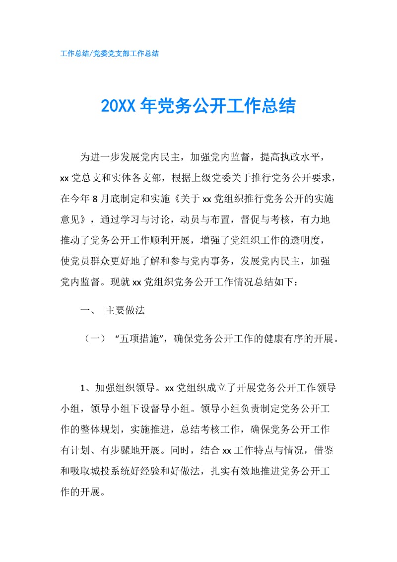 20XX年党务公开工作总结.doc_第1页