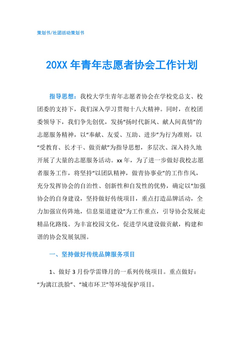 20XX年青年志愿者协会工作计划.doc_第1页