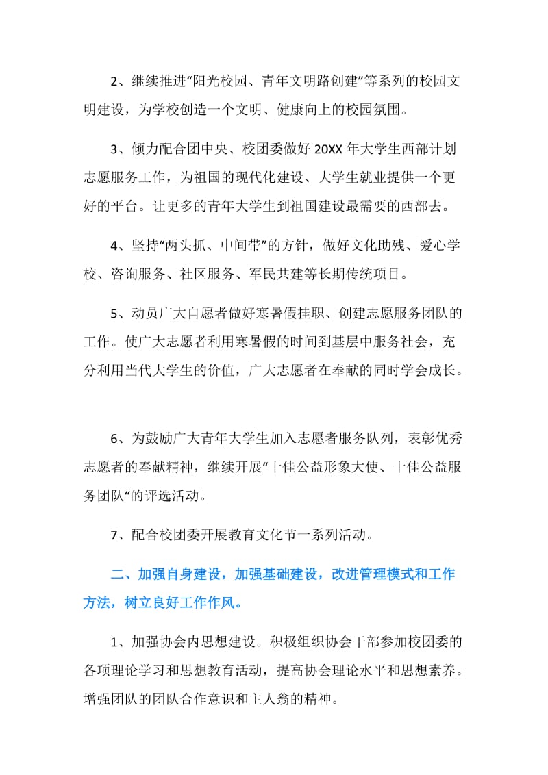 20XX年青年志愿者协会工作计划.doc_第2页