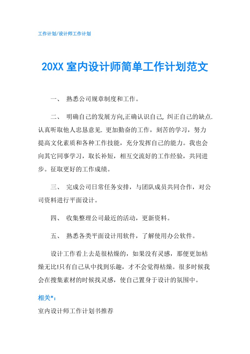 20XX室内设计师简单工作计划范文.doc_第1页