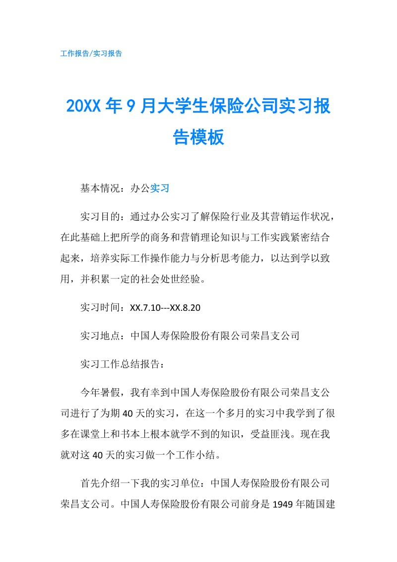 20XX年9月大学生保险公司实习报告模板.doc_第1页