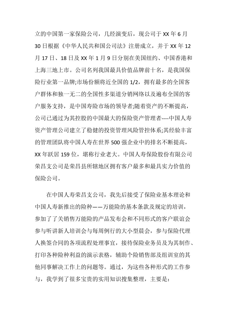 20XX年9月大学生保险公司实习报告模板.doc_第2页