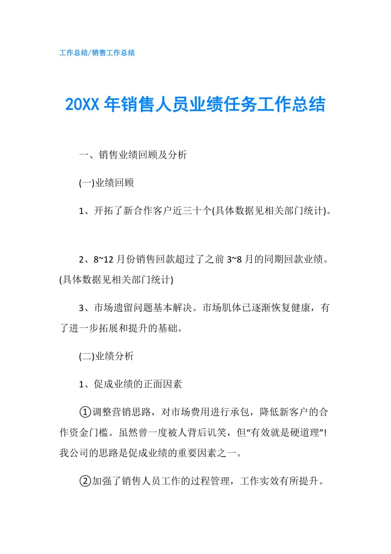 20XX年销售人员业绩任务工作总结.doc_第1页