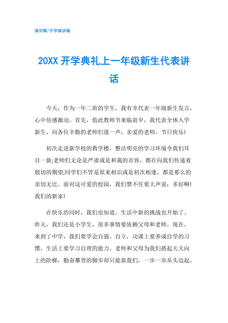 20XX开学典礼上一年级新生代表讲话.doc_第1页