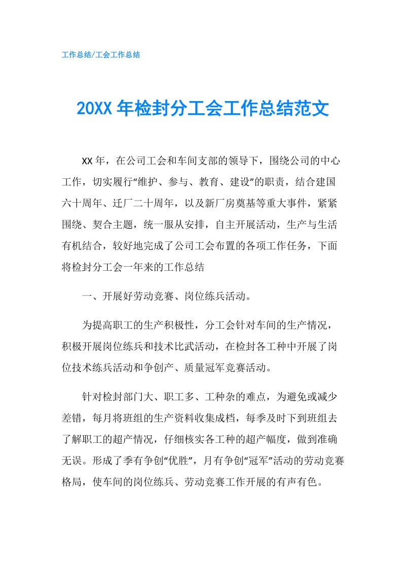 20XX年检封分工会工作总结范文.doc_第1页