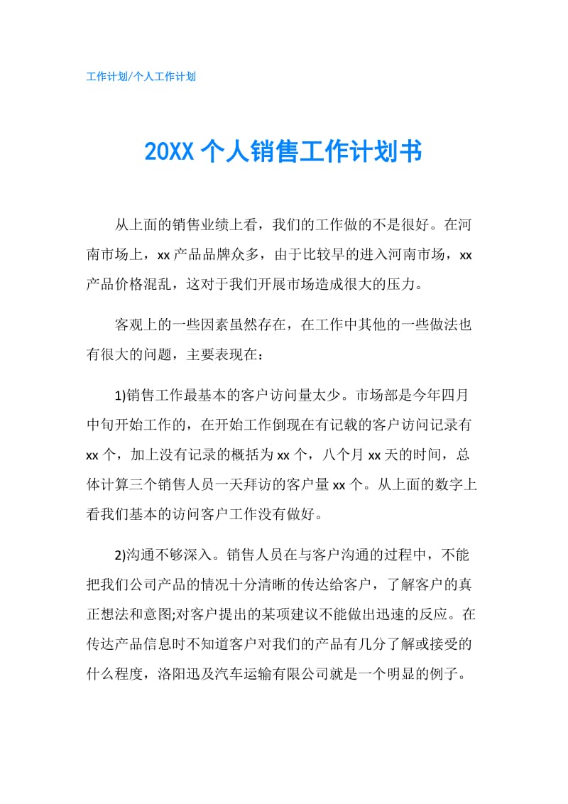 20XX个人销售工作计划书.doc_第1页