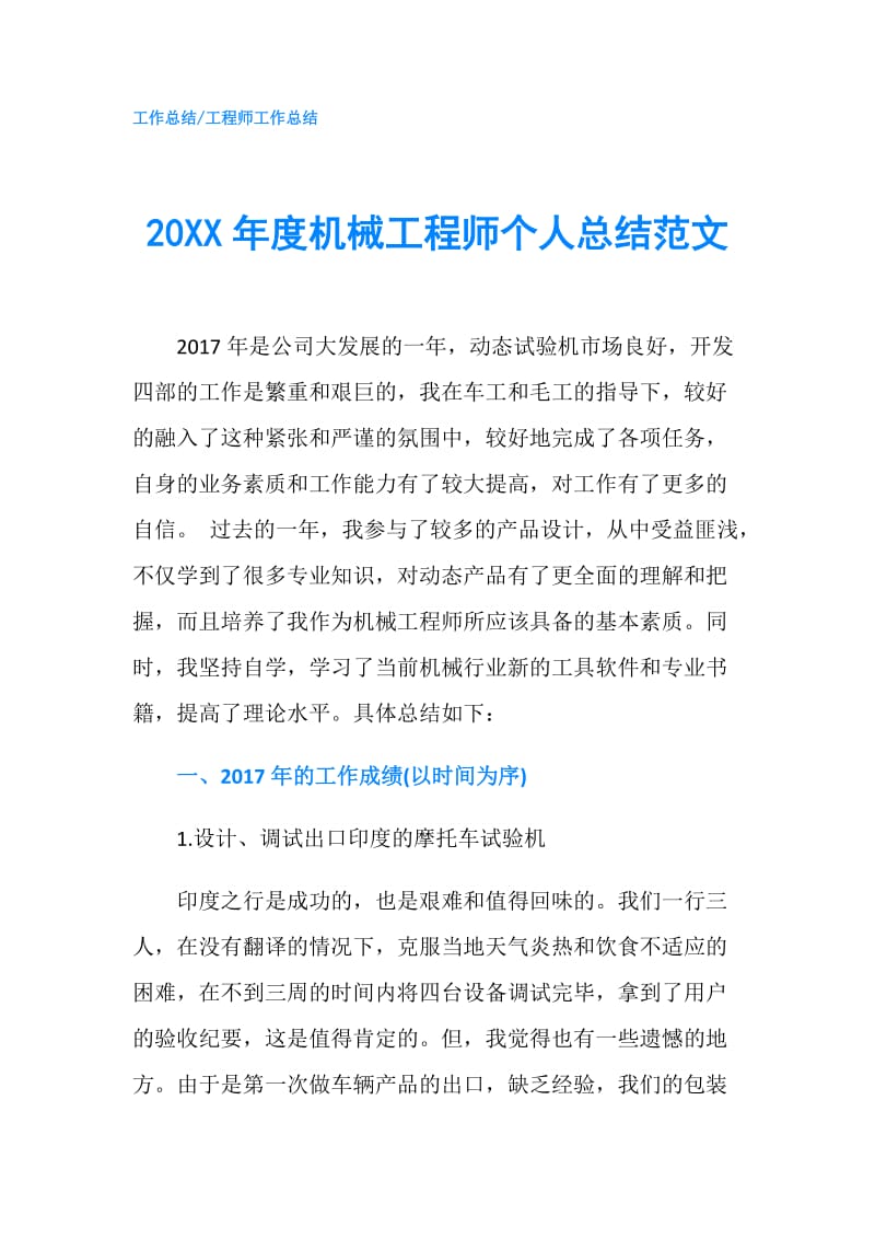 20XX年度机械工程师个人总结范文.doc_第1页