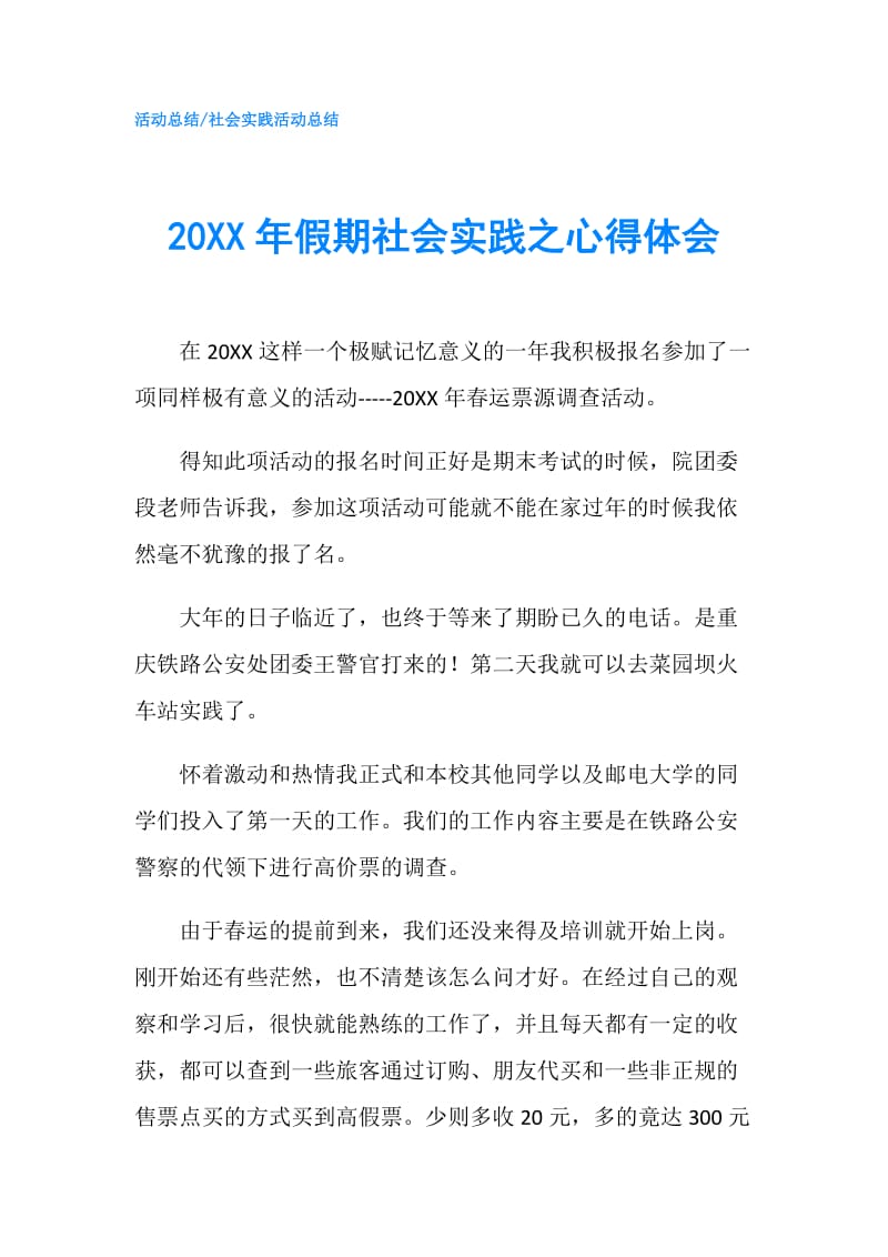 20XX年假期社会实践之心得体会.doc_第1页