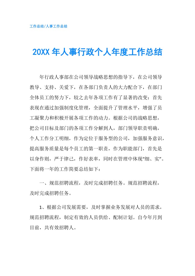 20XX年人事行政个人年度工作总结.doc_第1页