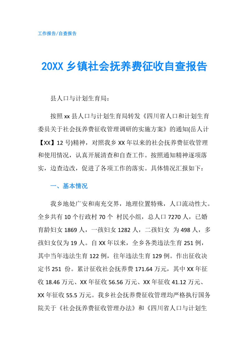 20XX乡镇社会抚养费征收自查报告.doc_第1页