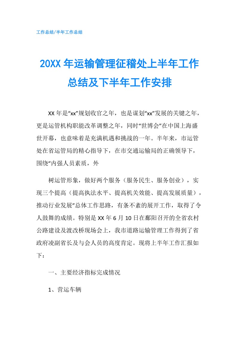 20XX年运输管理征稽处上半年工作总结及下半年工作安排.doc_第1页