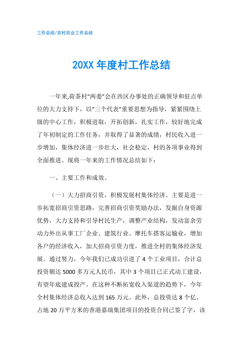 20XX年度村工作总结.doc_第1页