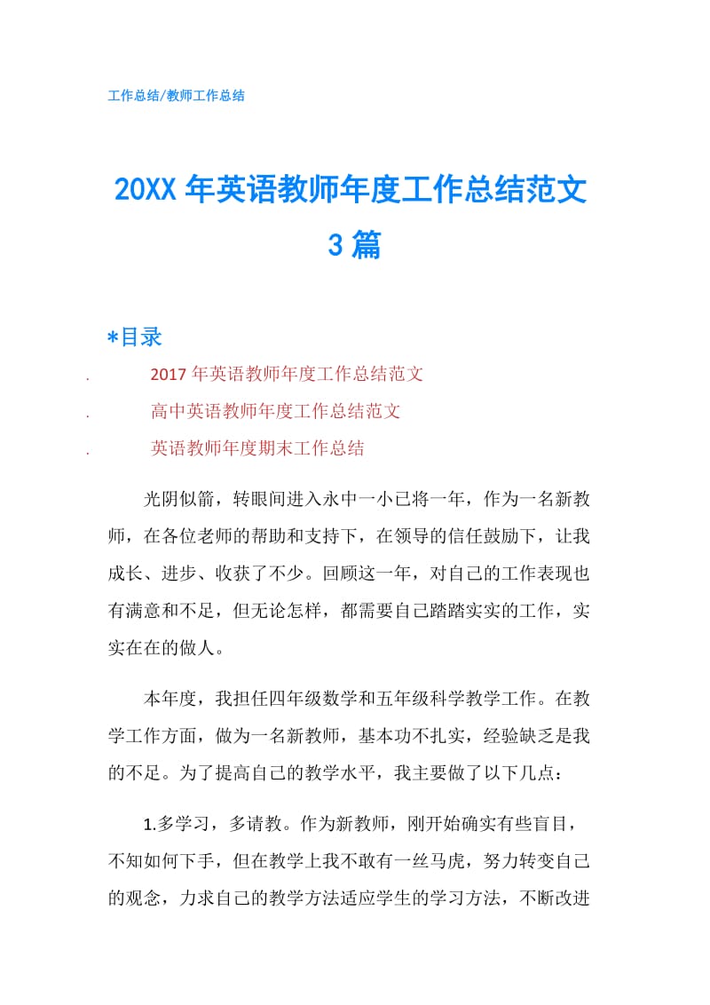 20XX年英语教师年度工作总结范文3篇.doc_第1页