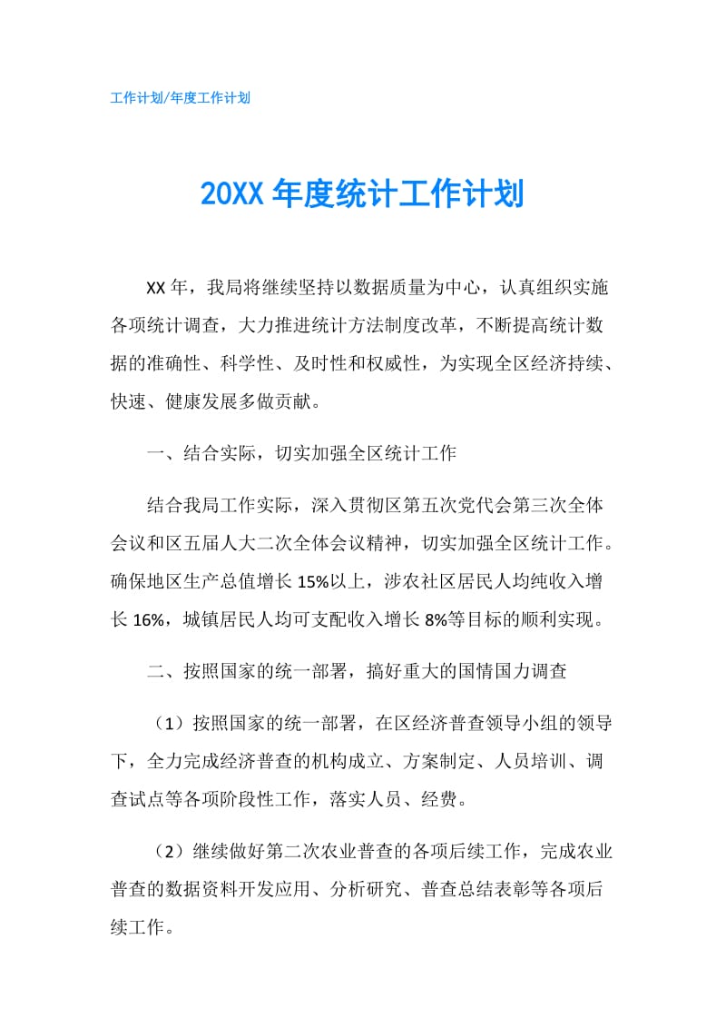 20XX年度统计工作计划.doc_第1页