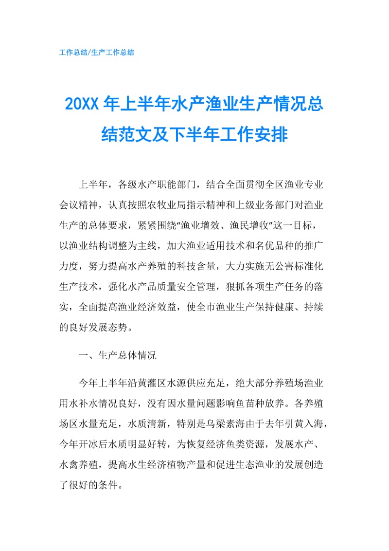 20XX年上半年水产渔业生产情况总结范文及下半年工作安排.doc_第1页