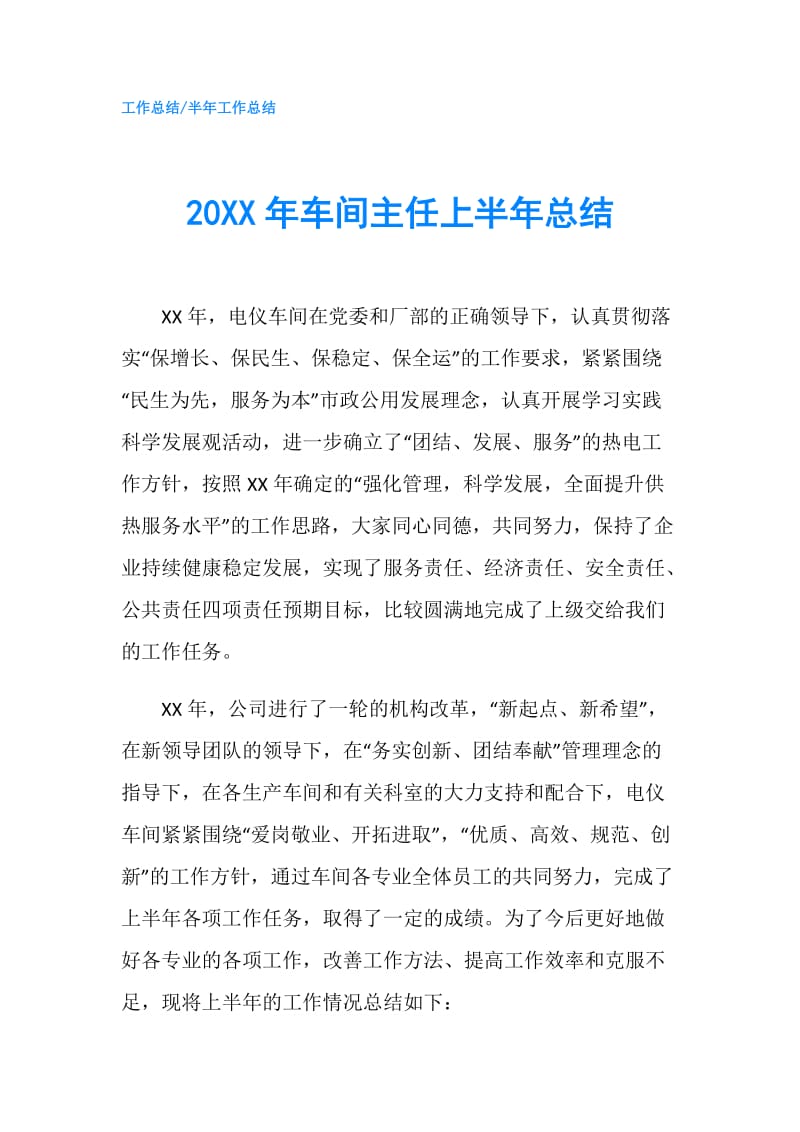 20XX年车间主任上半年总结.doc_第1页