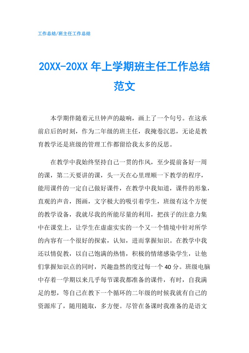 20XX-20XX年上学期班主任工作总结范文.doc_第1页