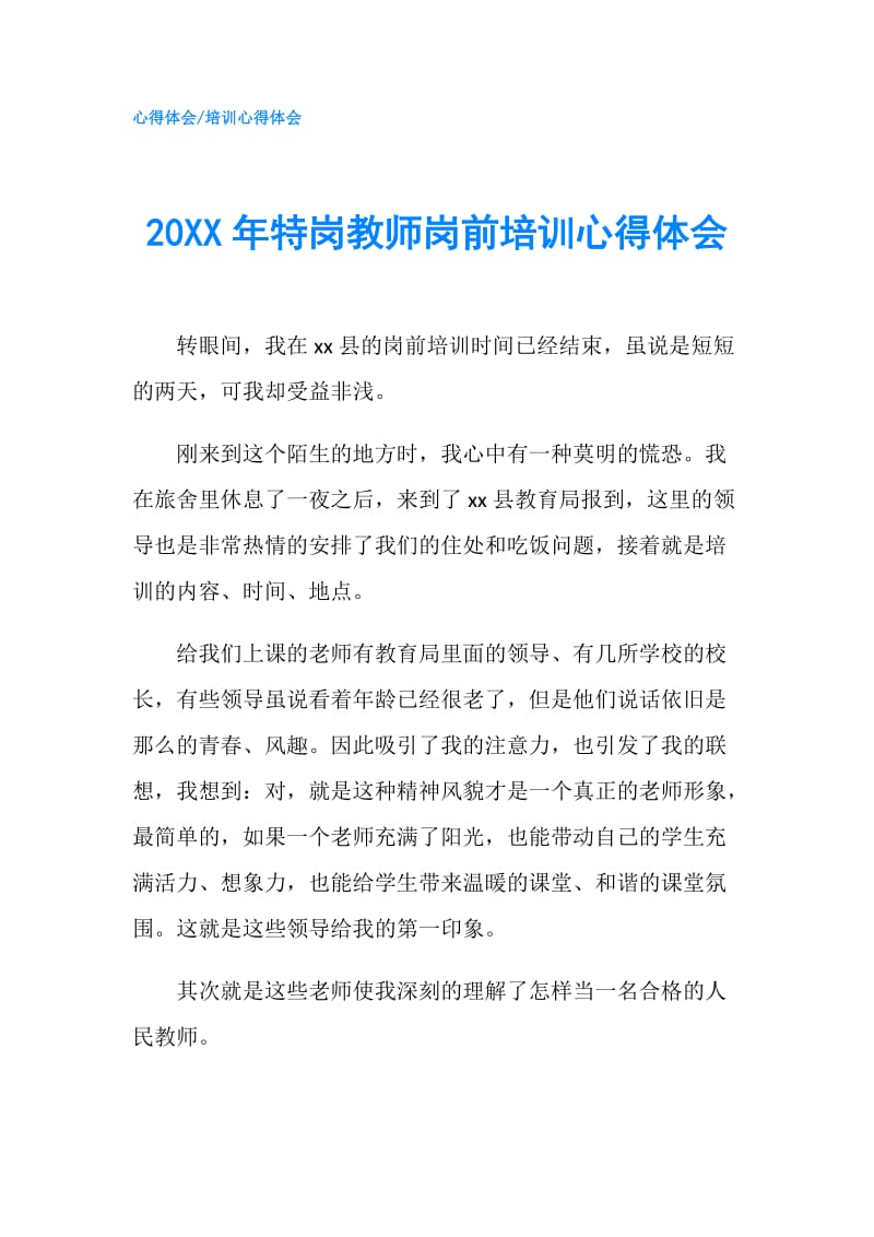 20XX年特岗教师岗前培训心得体会.doc_第1页