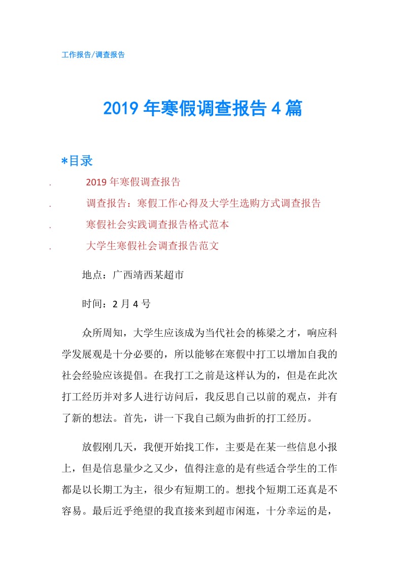 2019年寒假调查报告4篇.doc_第1页