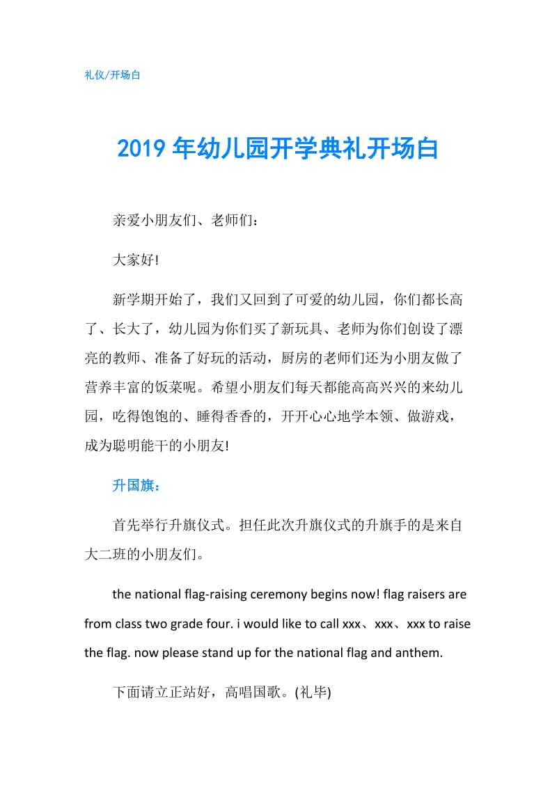 2019年幼儿园开学典礼开场白.doc_第1页