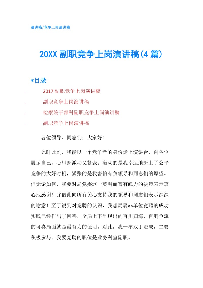 20XX副职竞争上岗演讲稿(4篇).doc_第1页