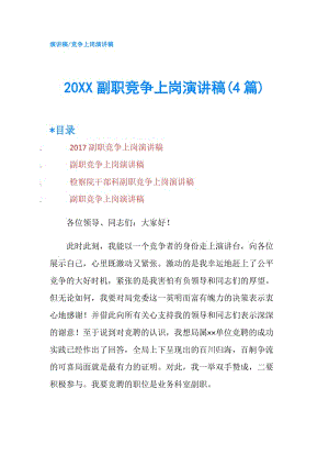 20XX副職競(jìng)爭(zhēng)上崗演講稿(4篇).doc