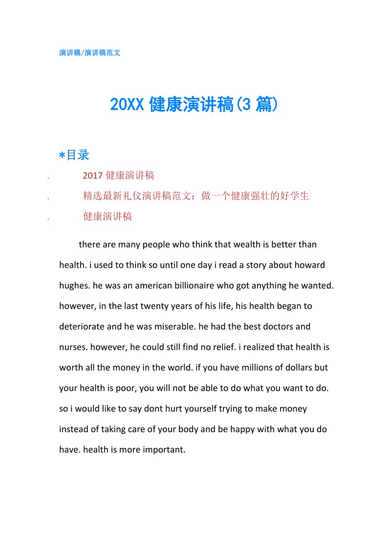 20XX健康演讲稿(3篇).doc_第1页