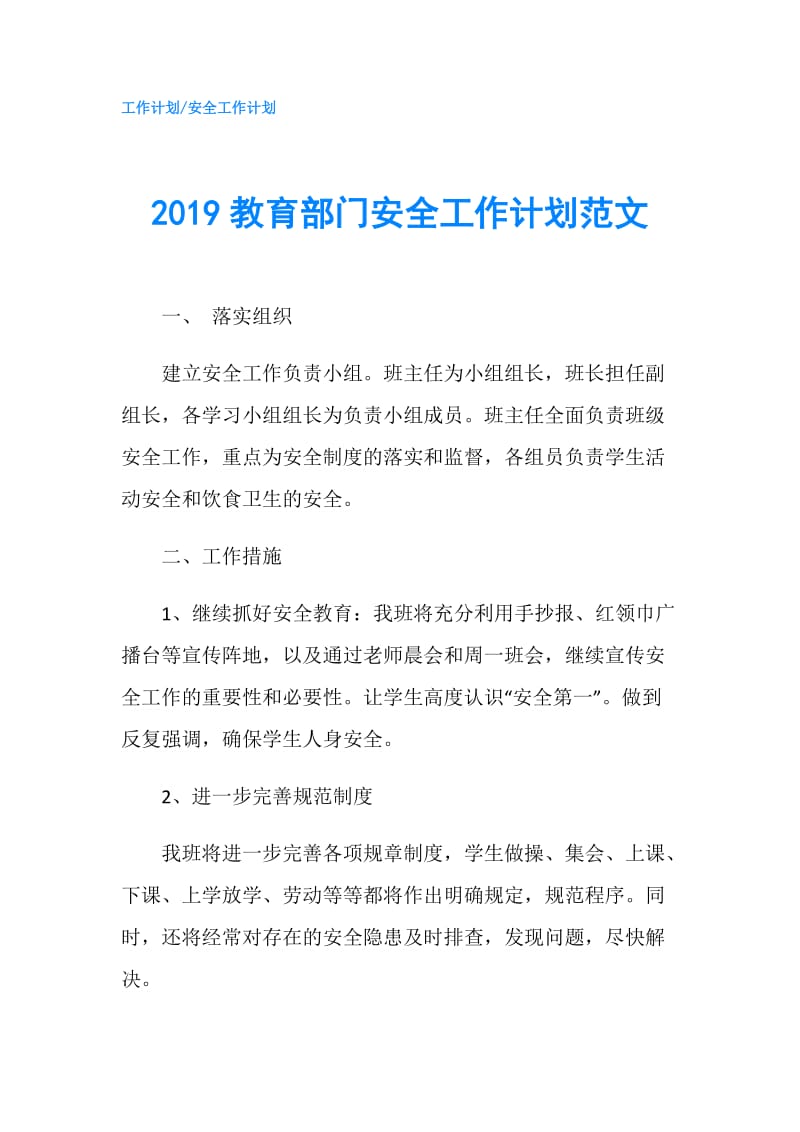 2019教育部门安全工作计划范文.doc_第1页