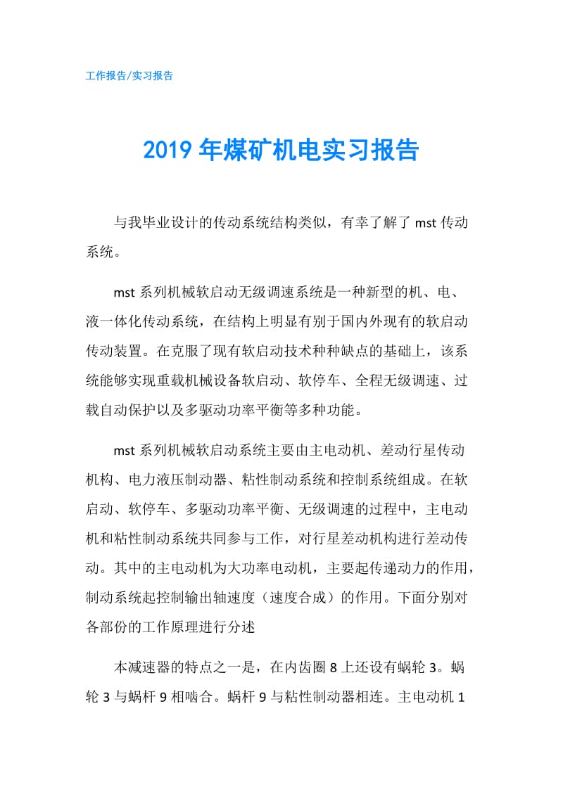 2019年煤矿机电实习报告.doc_第1页