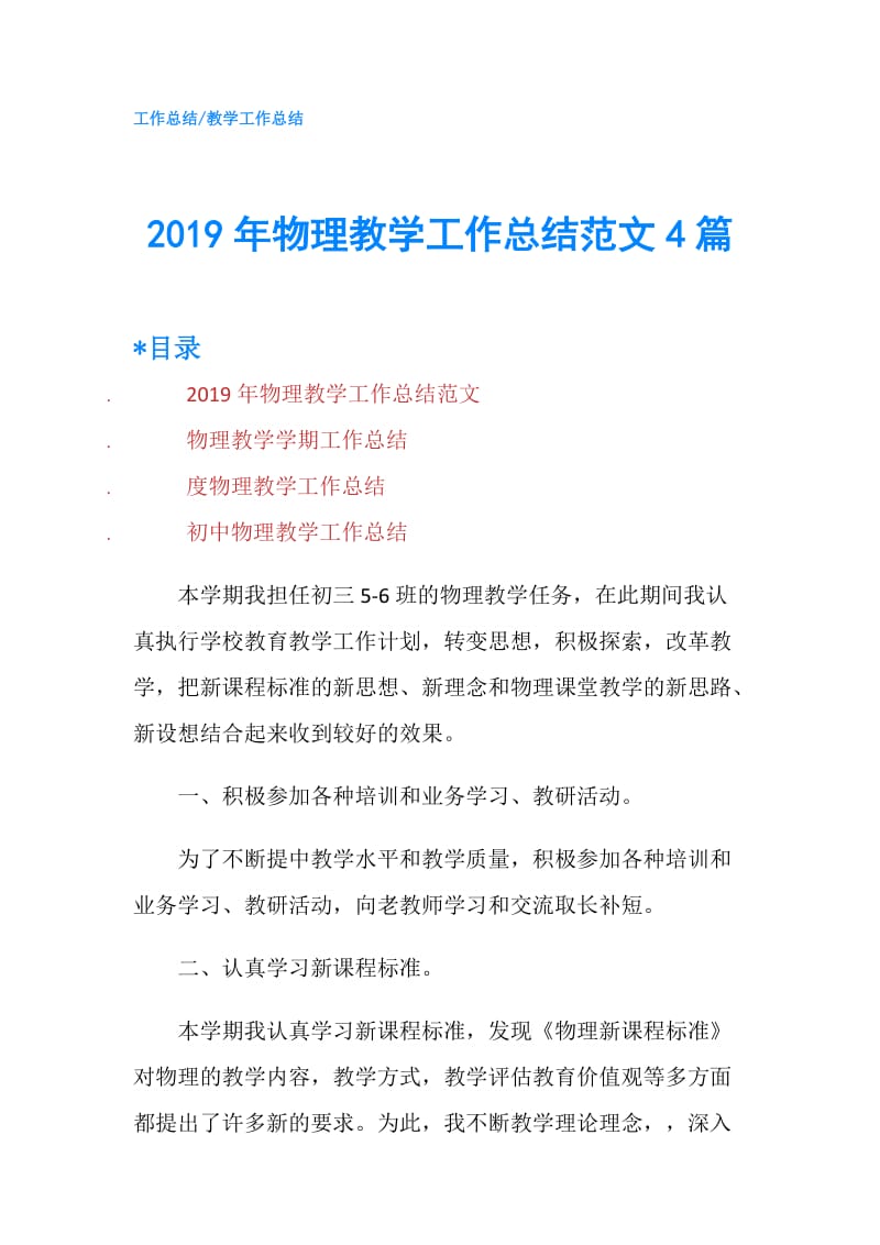 2019年物理教学工作总结范文4篇.doc_第1页