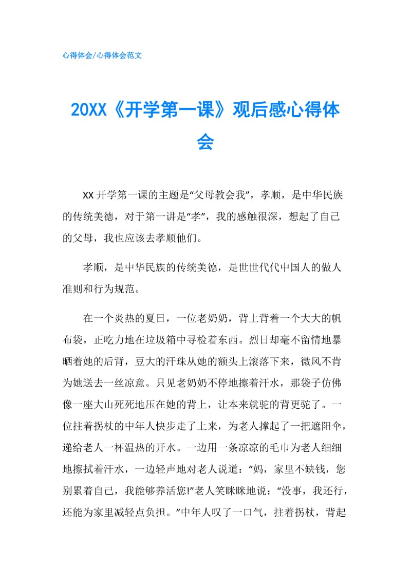 20XX《开学第一课》观后感心得体会.doc_第1页