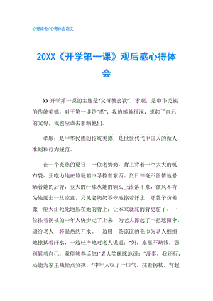 20XX《開學(xué)第一課》觀后感心得體會.doc