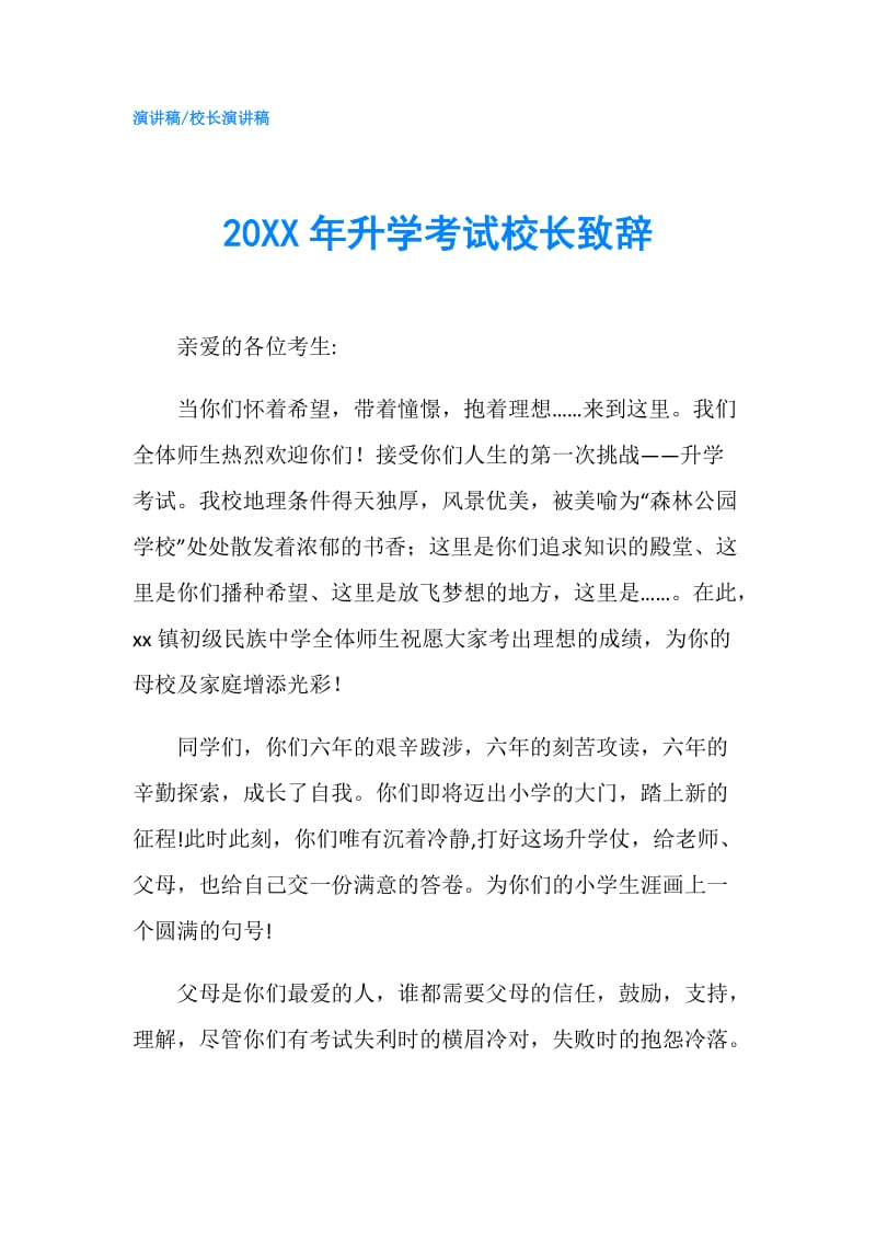 20XX年升学考试校长致辞.doc_第1页