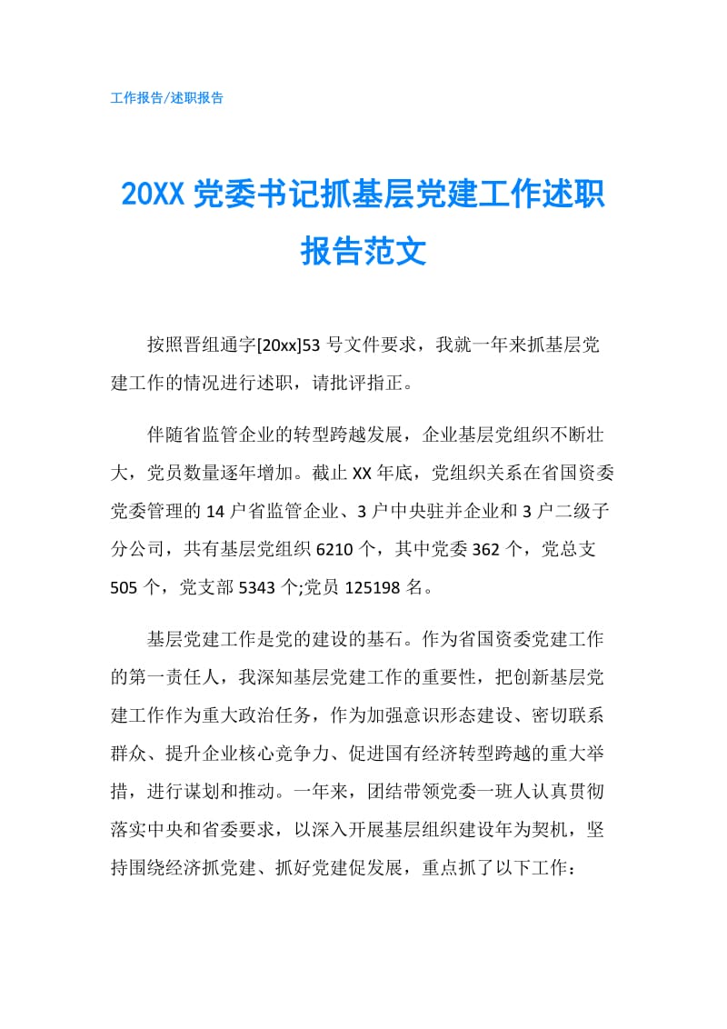 20XX党委书记抓基层党建工作述职报告范文.doc_第1页