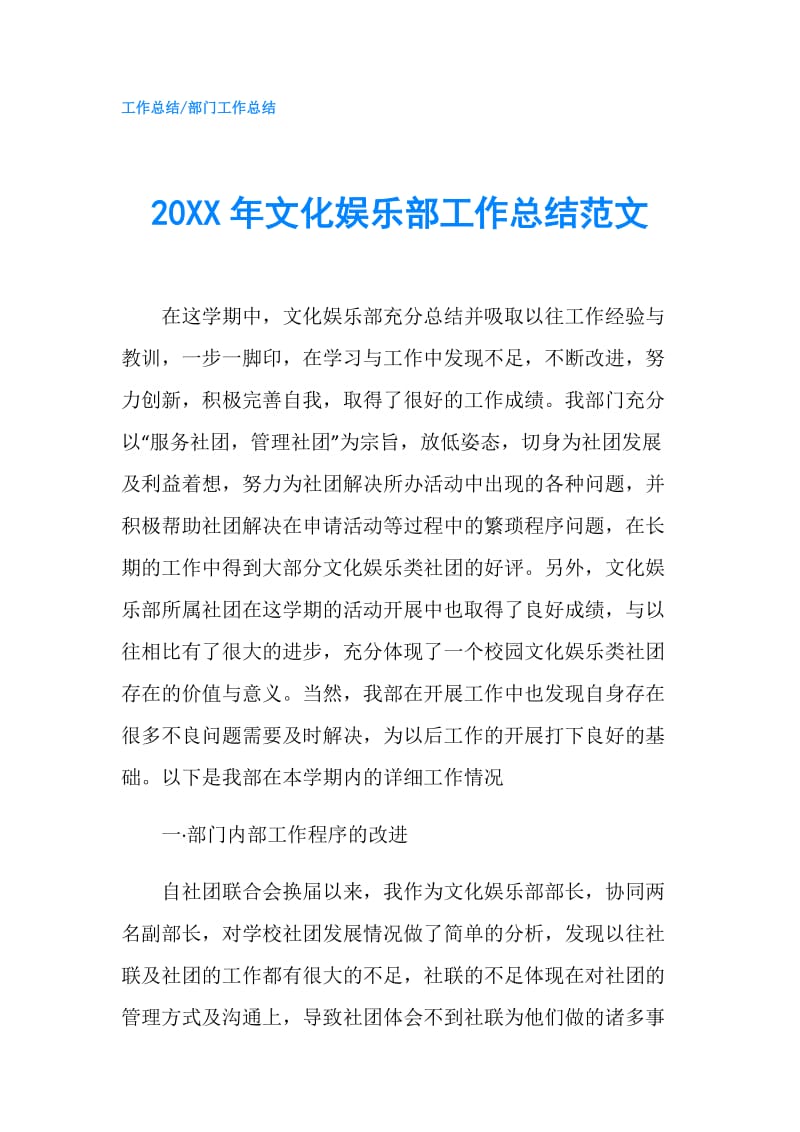 20XX年文化娱乐部工作总结范文.doc_第1页